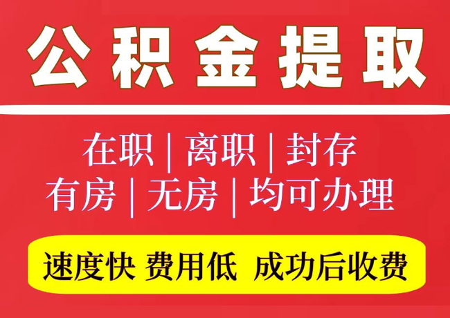 海棠国管公积金代提
